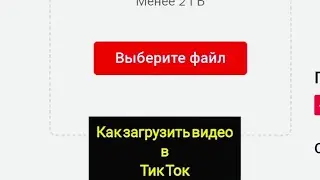 Как загрузить видео в тик ток