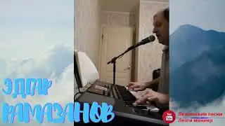 Эдгар Рамазанов Кайи муьгьуьбат