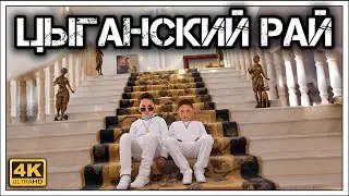 ✔️Бузеску — столица цыган🐎-миллионеров💵💵💵