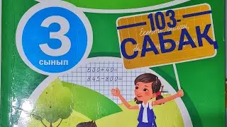 3-сынып математикасы/ 3-бөлім / 103-сабақ
