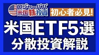 超優良米国ETF5選！初心者投資家は必見です！分散投資も解説します【アメリカ株投資】2021.2.28