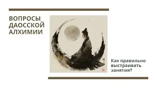 Цзе Кун. Вопросы даосской алхимии: как правильно выстраивать занятия?