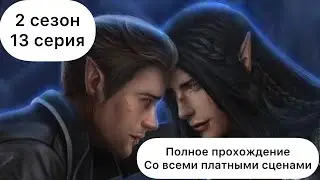 Арканум 2 сезон 13 серия / Полное Прохождение