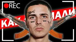КАК СНИМАЛИ FACE - МОЙ КАЛАШНИКОВ / ЭТИ ПАРНИ