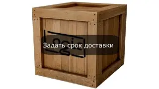 10.2.  Задать срок доставки между терминалами, подразделениями, н п