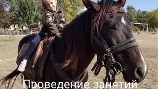 Занятия  по верховой езде