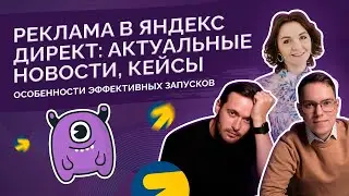 Реклама в Яндекс Директ: актуальные новости, кейсы