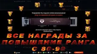 Warface награды за повышение уровня с 80-90