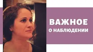 Важное о наблюдении (М. Белозерова, 2016 г.)