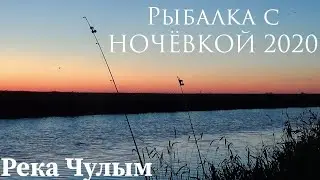 Рыбалка на СОСКИ с ночёвкой на реке Чулым. Сибирь 2020!