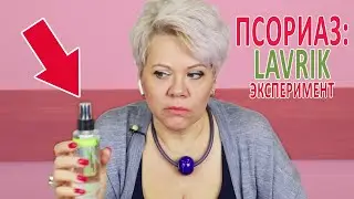ПСОРИАЗ: Эксперимент с антисептиком "Лаврик"