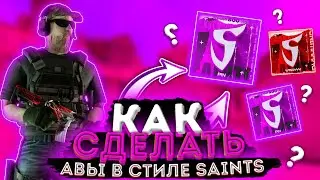 КАК СДЕЛАТЬ АВАТАРКУ В СТИЛЕ SAINTS?!