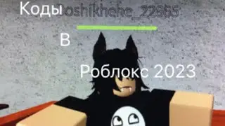 Рабочие коды в роблокс 2023! Working codes for music in Roblox!