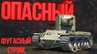 ФУГАСНЫЙ СТРИМ | КВ-2 В ДЕЛЕ