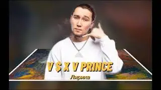 V $ X V PRINCE -  ЛИРИКА текст (караоке