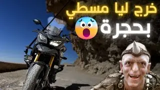 موقف صعب 😨 يضربك مسطي بحجرة ونتا فوق الموطور |🏍Freedom is a Roadtrip | Ep:2