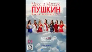 Конкурс красоты "Мисс и миссис ПУШКИН 2024" 30.04.2024 (обзор кинокомпании Martinez-Enterprises)
