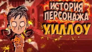 ВИЛЛОУ ВСЕ О ПЕРСОНАЖЕ - Don't Starve Together/ DST/ ДСТ ГАЙД