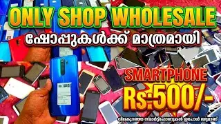 Smartphone Only Wholesale 1500 രൂപ മുതൽ സ്റ്റാർട്ടിങ് പ്രൈസ്