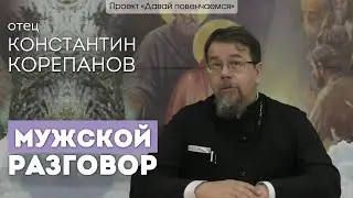 Священник Константин Корепанов. Мужской разговор