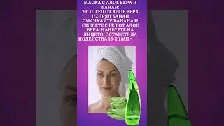Маска за лице с алое вера и банан