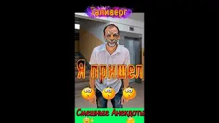 анекдот - Я коза Соси Сосок)))Смешные анекдоты от Таливерга ))) Юмор Смех Позитив!