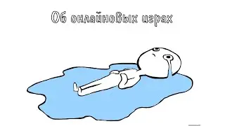 Об онлайновых играх
