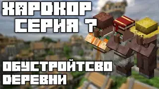 Hardcore #7 | Деревня | Хардкор 1.15.2 [s1]