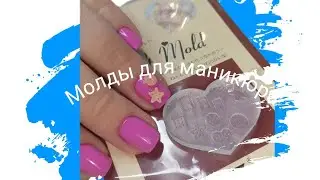 Видео для подписчицы 🥰. Силиконовые молды. Коррекция верхними формами.