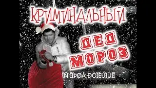 Неправильный Дед мороз: крадёт, а не дарит