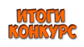 Результаты конкурса на акк steam + cs1.6