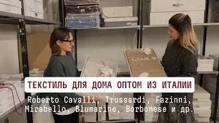 Текстиль для дома оптом из Италии