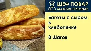 Багеты с сыром в хлебопечке . Рецепт от шеф повара Максима Григорьева