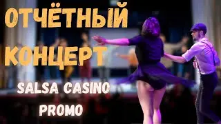 Отчётный концерт школы танцев - Dance Fabrique - Cuban salsa