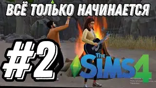 Sims 4 || Всё только начинается#2