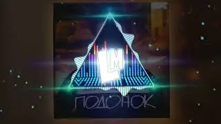Даня Милохин - Подонок (8D)
