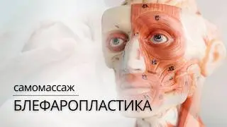 Как УБРАТЬ МЕШКИ и СИНЯКИ ПОД ГЛАЗАМИ | Массаж в домашних условиях