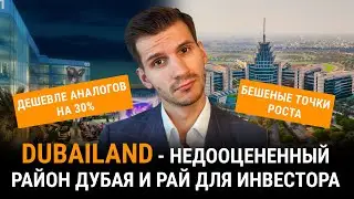 Обзор района Dubailand. Про этот район никто не рассказывает!