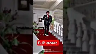 BJP सरकार #shorts #video #shortsvideo #viral #funny