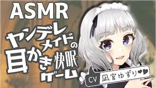 【ASMR】ヤンデレメイドの耳かき快眠ゲーム【CV 凪宮ゆずり】 耳かきボイス Ear Clraning