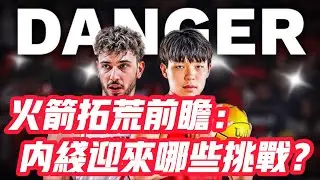 NBA🏀——火箭拓荒前瞻：內線迎來哪些挑戰？