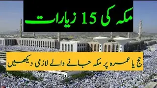 مکّہ کی 15 زیارت || Makkah ki 15 Ziyarat