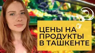 Цены на продукты в Ташкенте