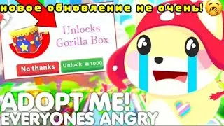 НОВОЕ ОБНОВЛЕНИЕ В АДОПТ МИ НЕ ОЧЕНЬ?!🦧ИГРОКАМ ОПЯТЬ НЕ НРАВИТСЯ ОБНОВА?! | Adopt me update