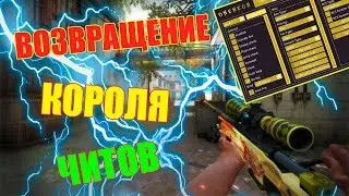 🐲 ОБНОВА ЖЕСТКОГО чита для КС ГО | Скачать бесплатный чит для CS GO | Читы для КС ГО 2019 | hvh🐲