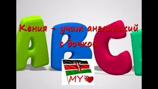 46. Кения - учим английский с дочкой
