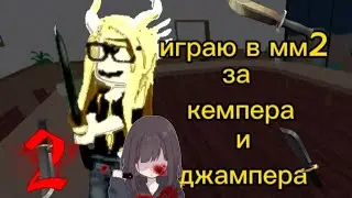 играю в мм2 за кемп и джамп😖/murder mystery 2/ 