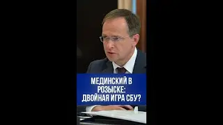 Рукопожатие с подвохом: почему СБУ не убирает Мединского из розыска?