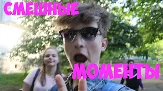 СМЕШНЫЕ МОМЕНТЫ ИЗ ВИДЕО