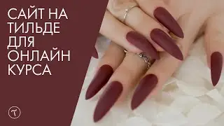 Сайт на Тильде для онлайн курса